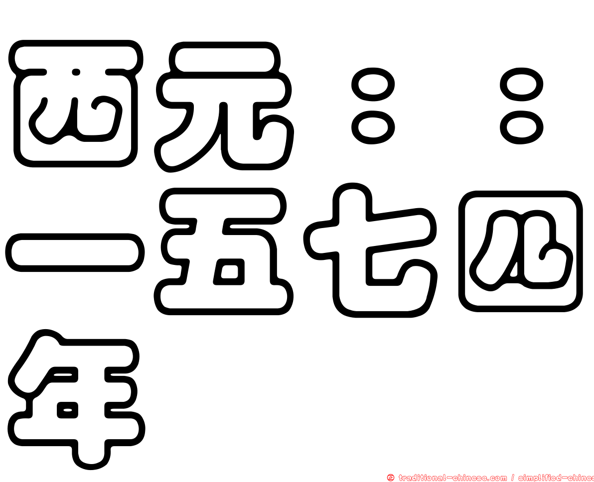 西元：：一五七四年