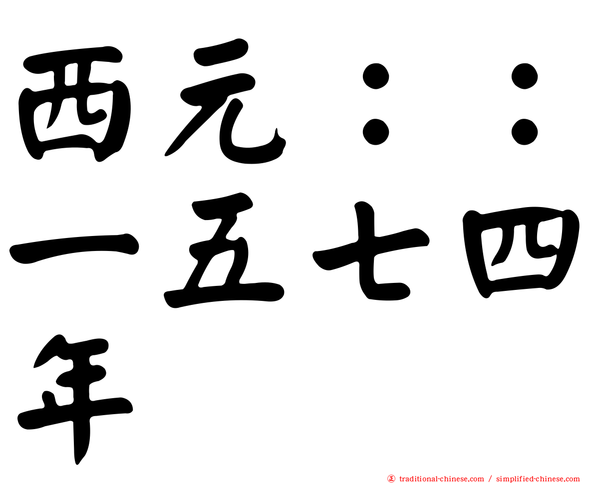 西元：：一五七四年