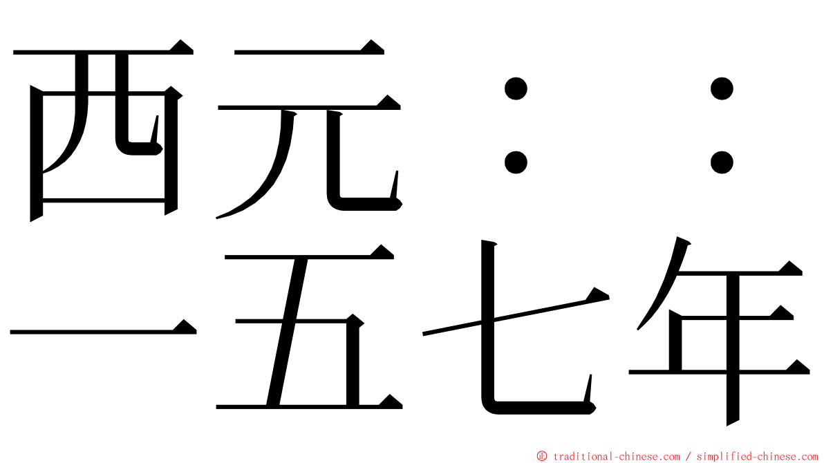 西元：：一五七年 ming font