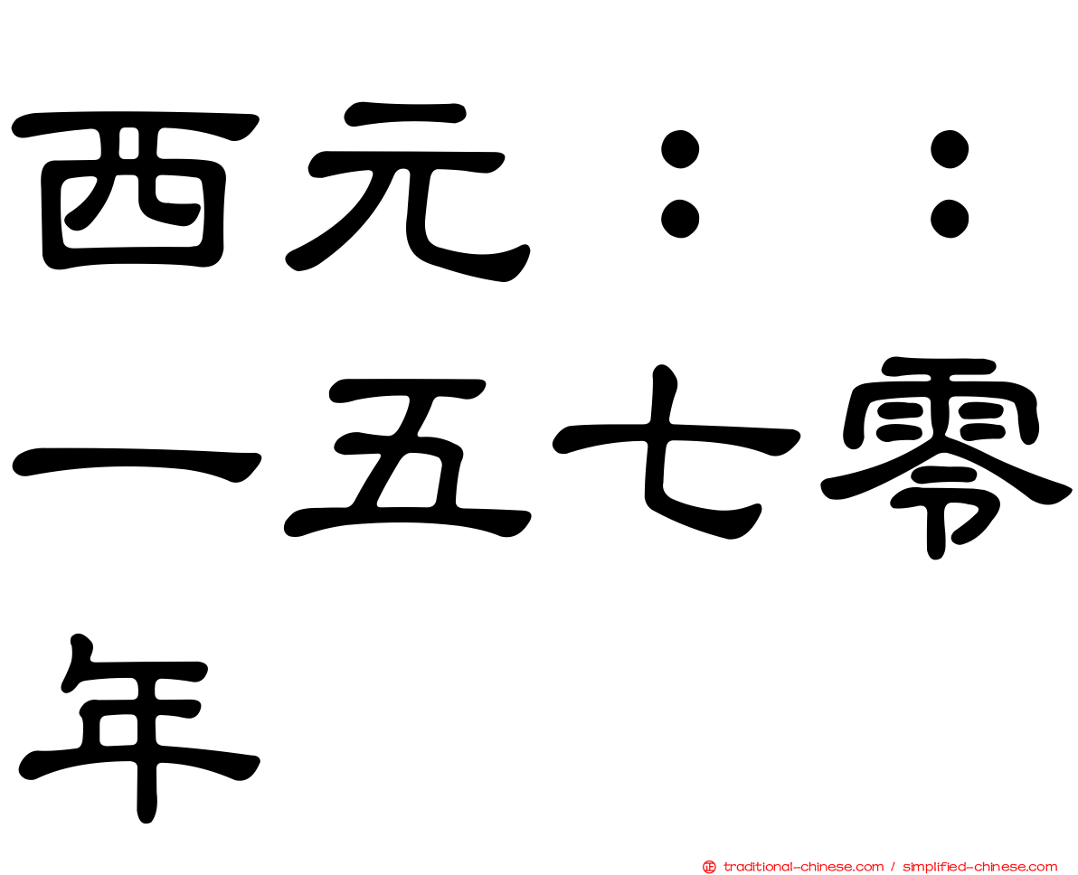 西元：：一五七零年