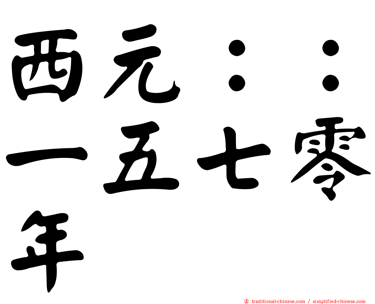 西元：：一五七零年