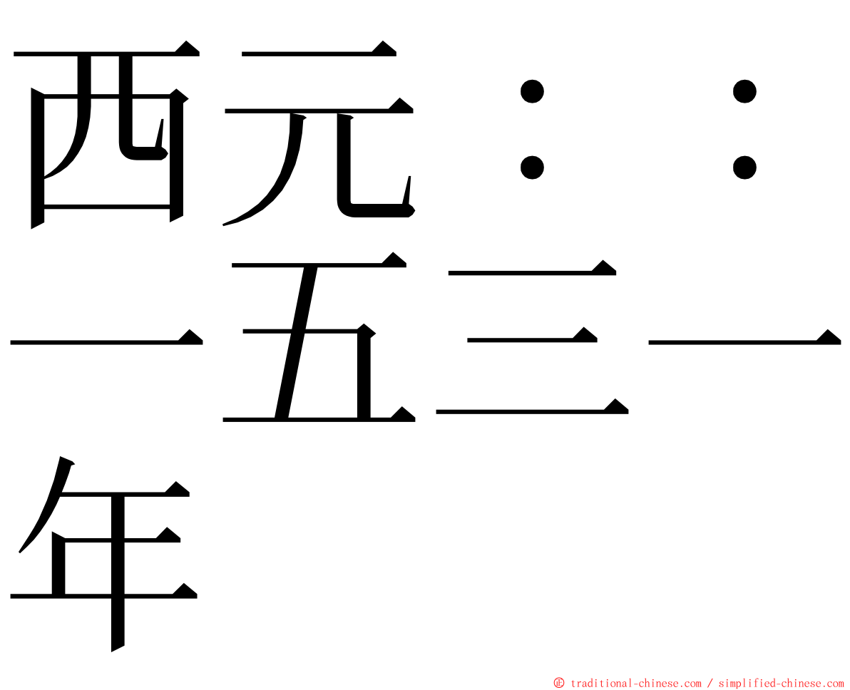 西元：：一五三一年 ming font