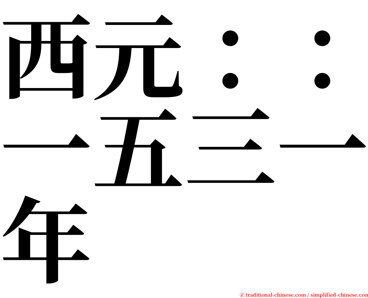 西元：：一五三一年 serif font