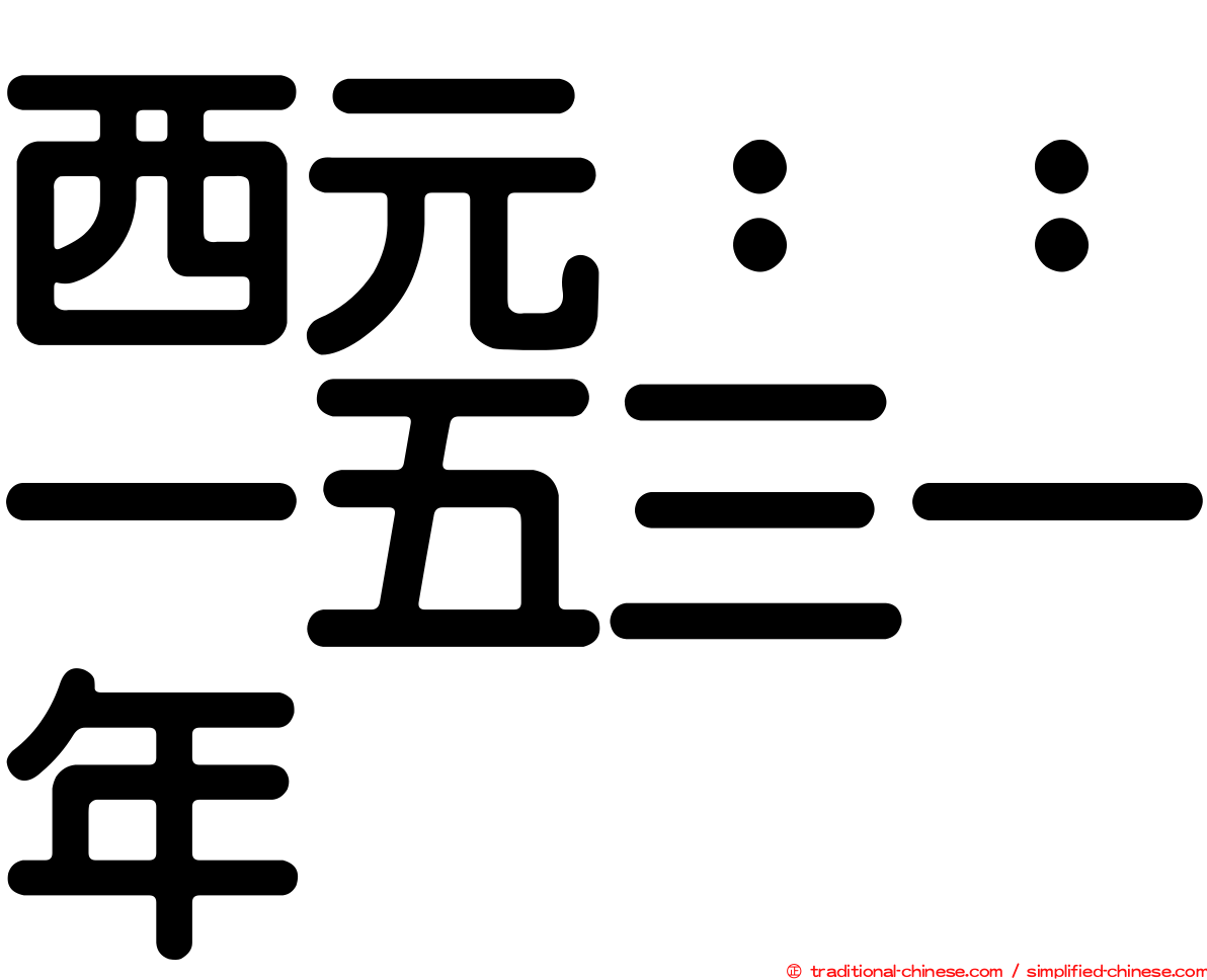 西元：：一五三一年