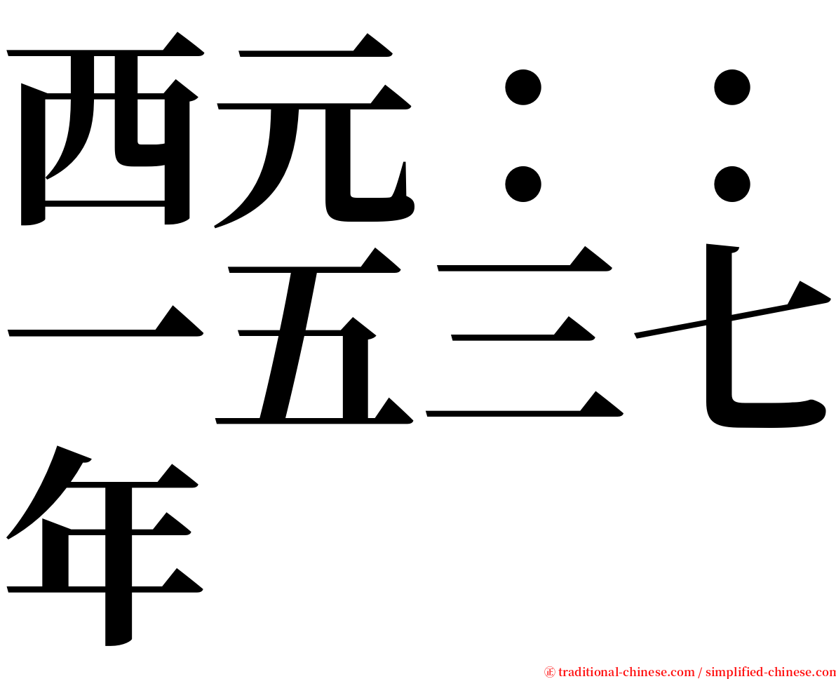 西元：：一五三七年 serif font