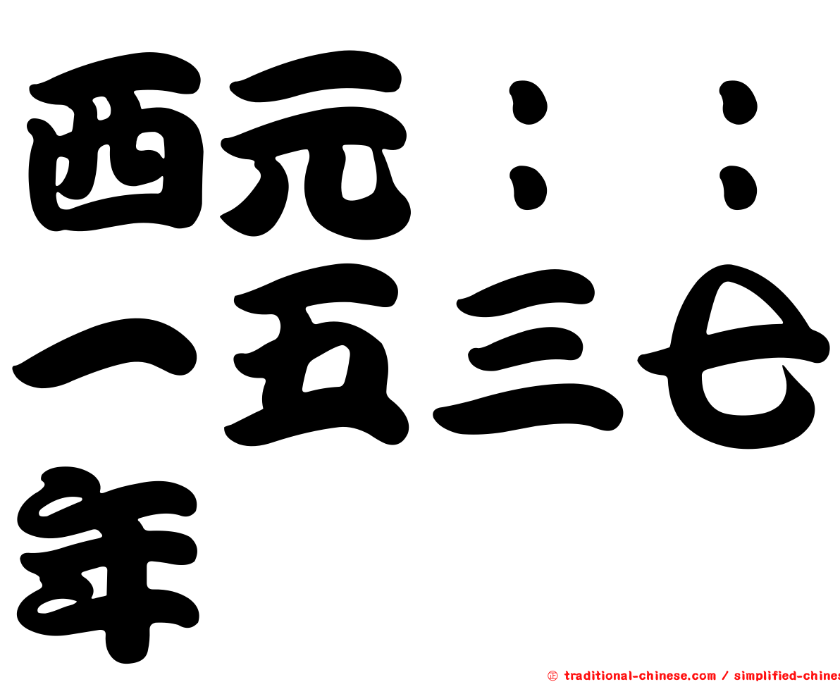 西元：：一五三七年