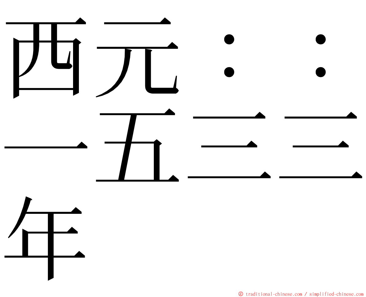 西元：：一五三三年 ming font