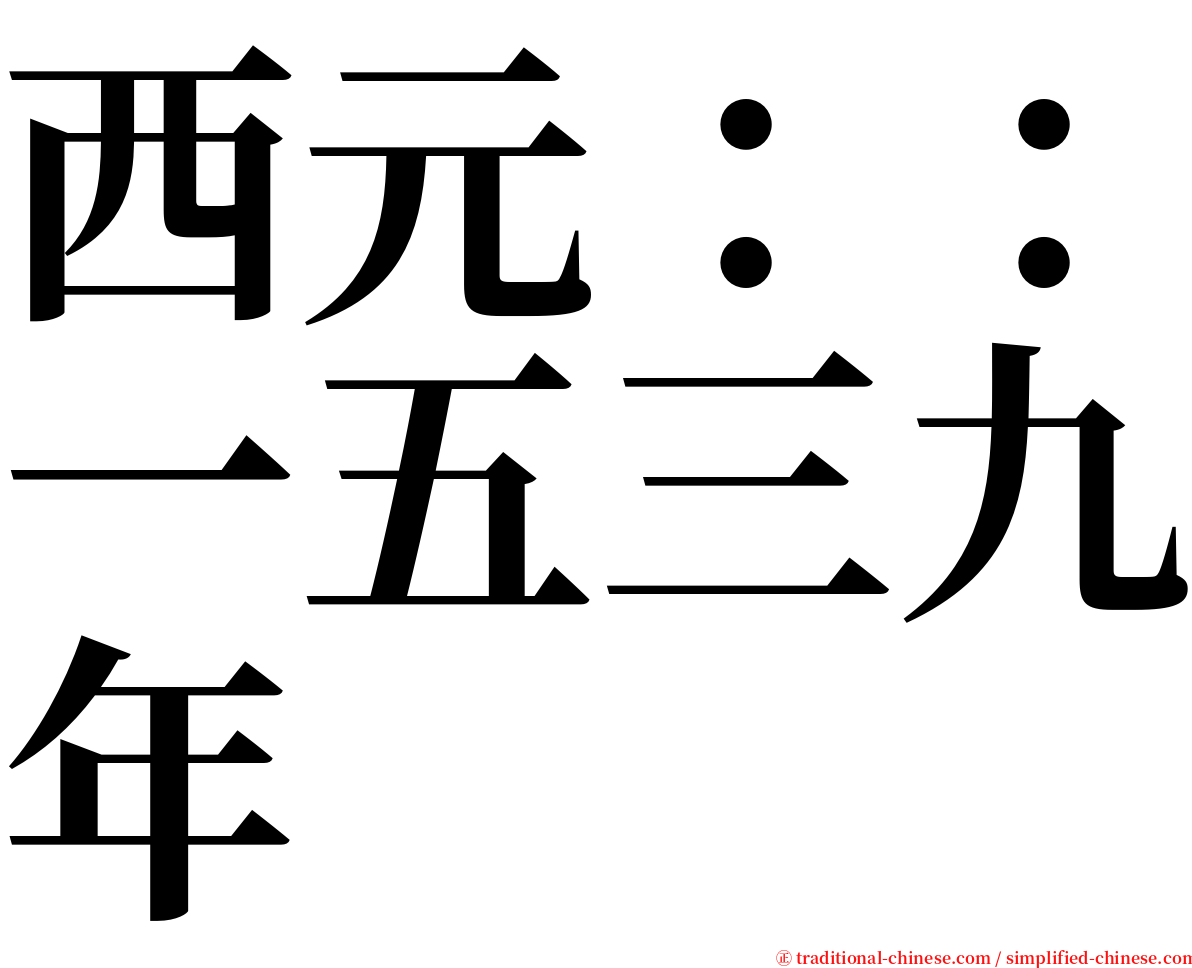 西元：：一五三九年 serif font