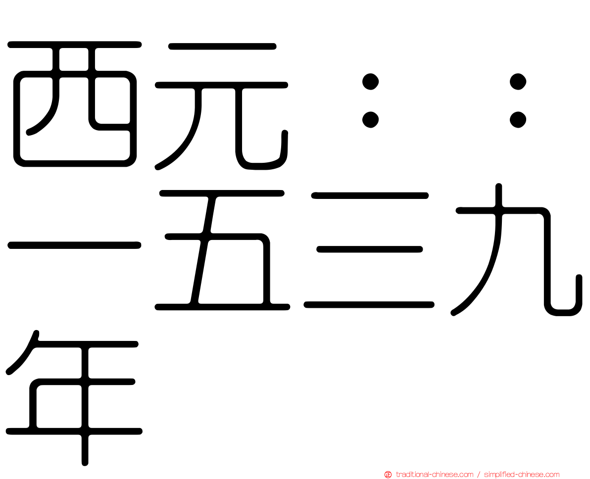 西元：：一五三九年