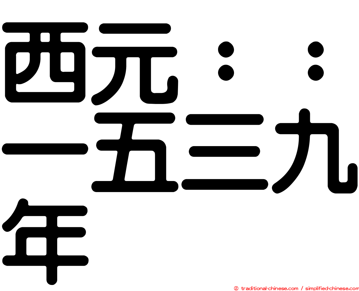 西元：：一五三九年