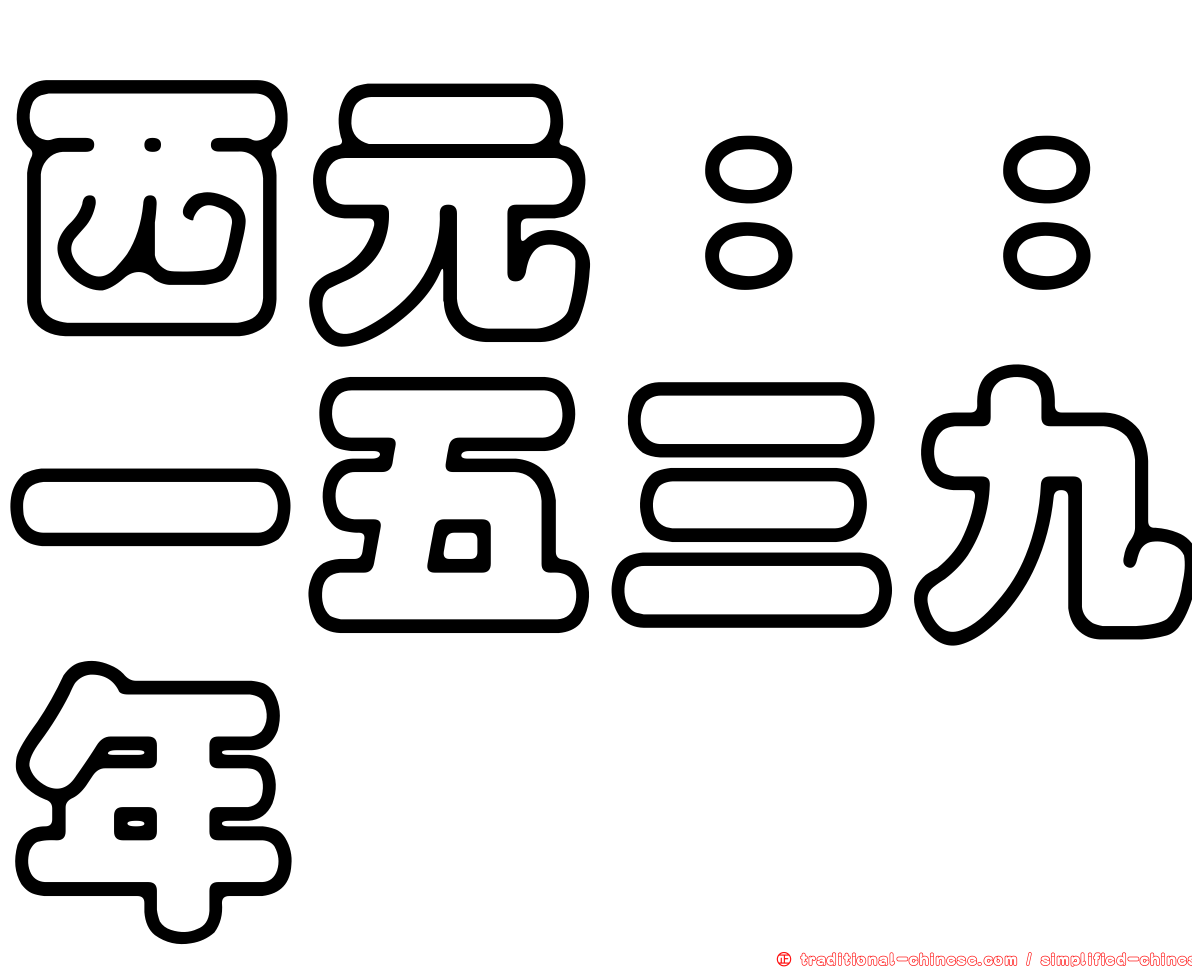 西元：：一五三九年