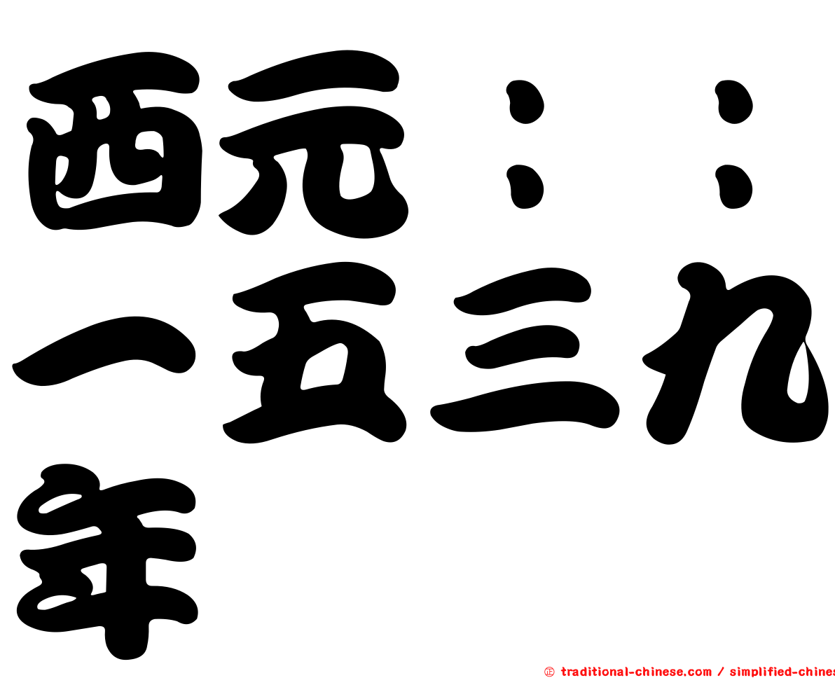 西元：：一五三九年