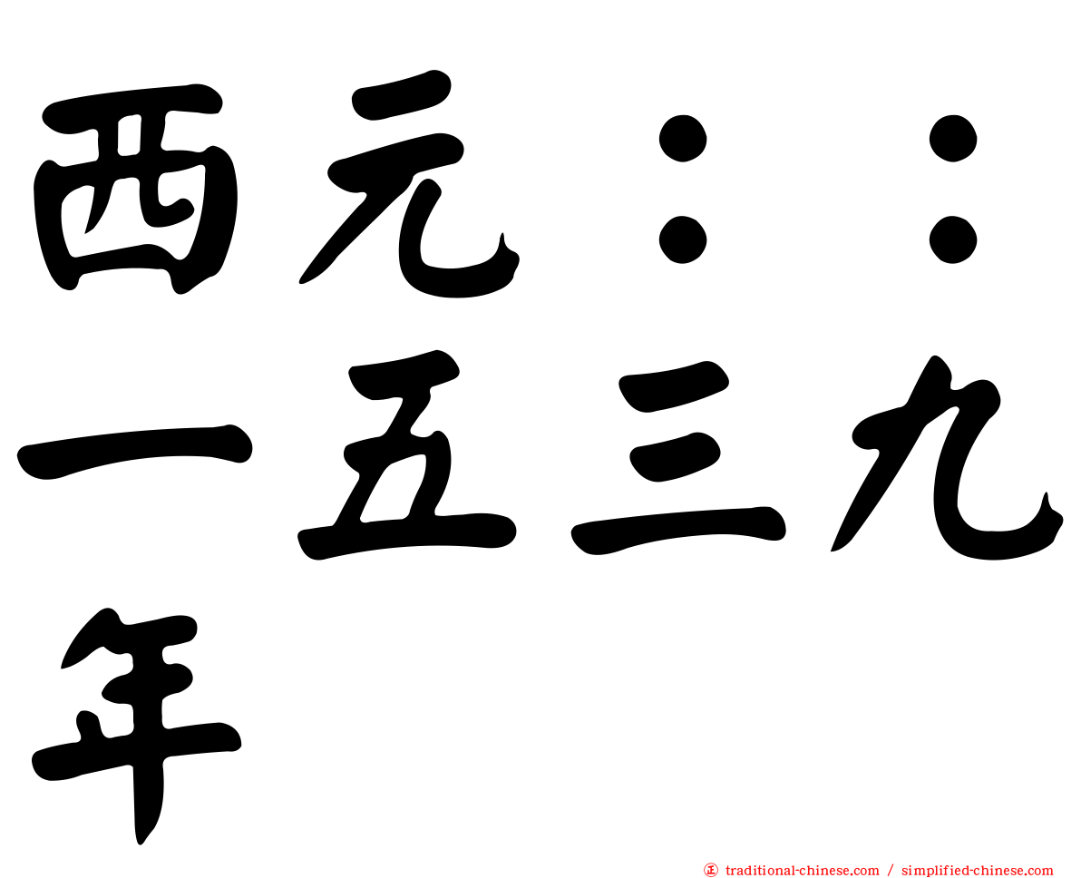 西元：：一五三九年