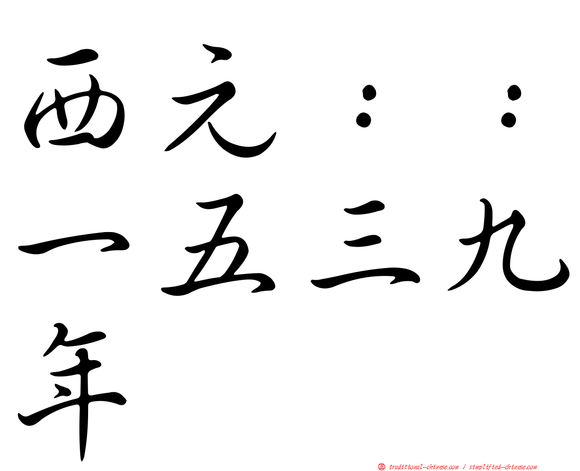 西元：：一五三九年