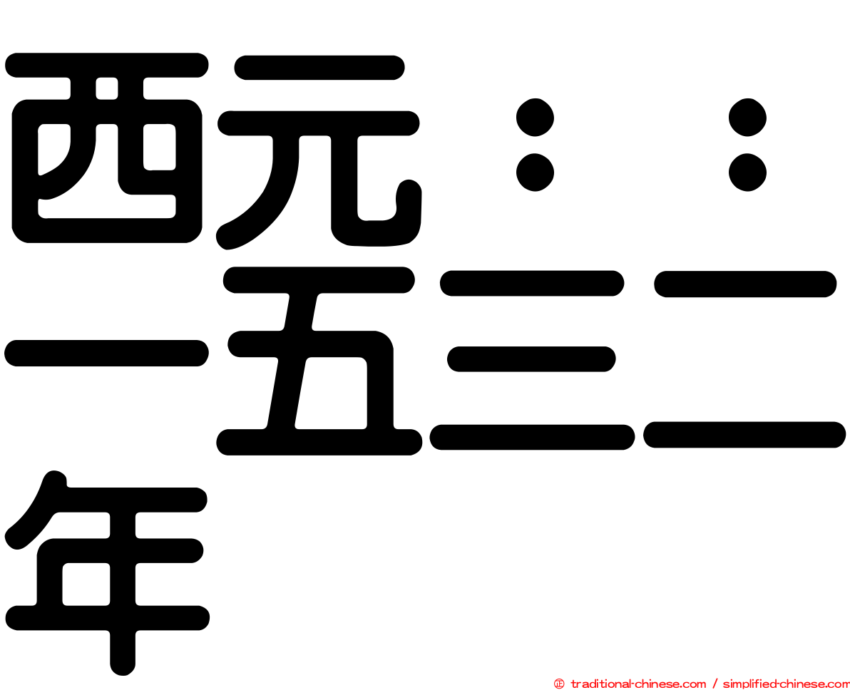 西元：：一五三二年