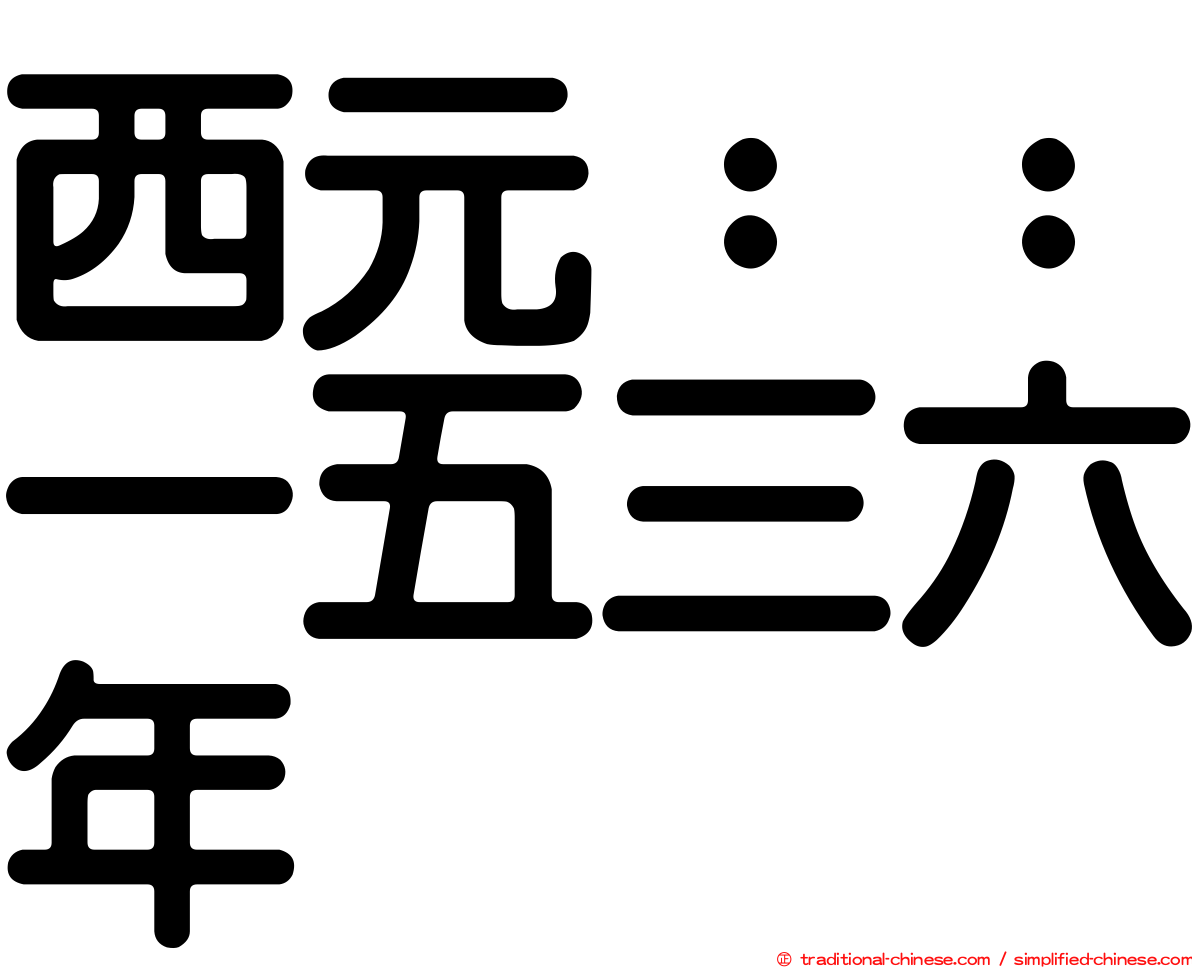 西元：：一五三六年