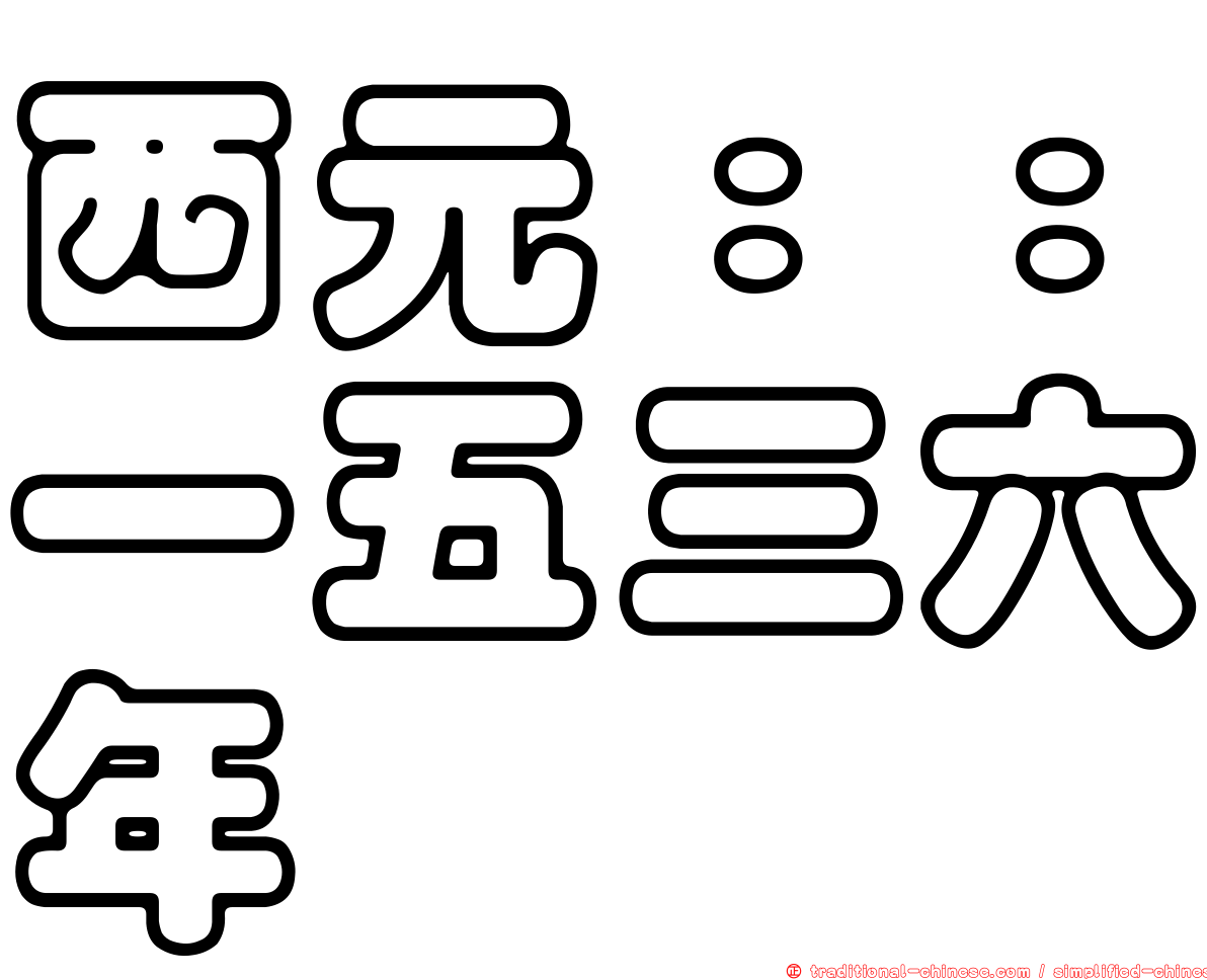 西元：：一五三六年