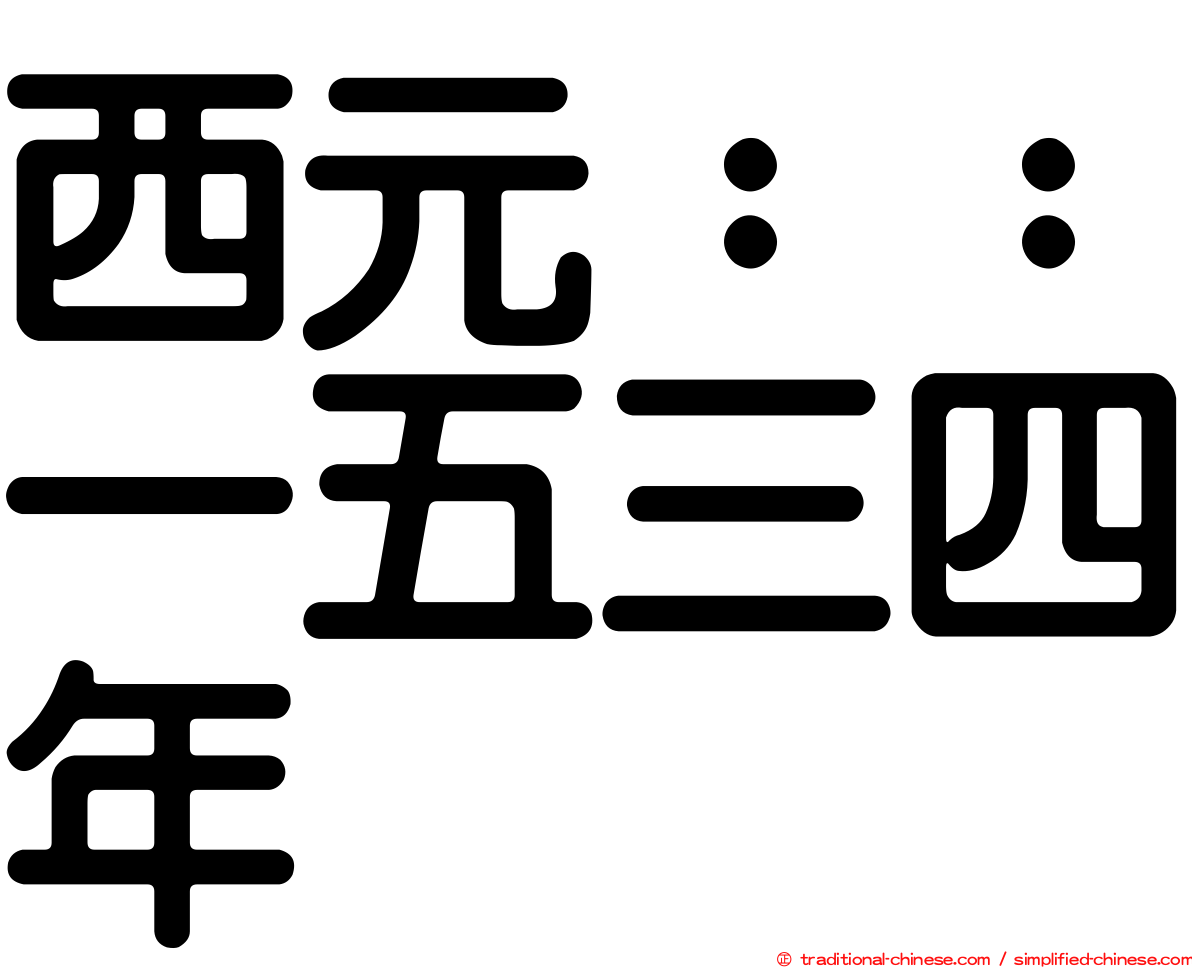 西元：：一五三四年