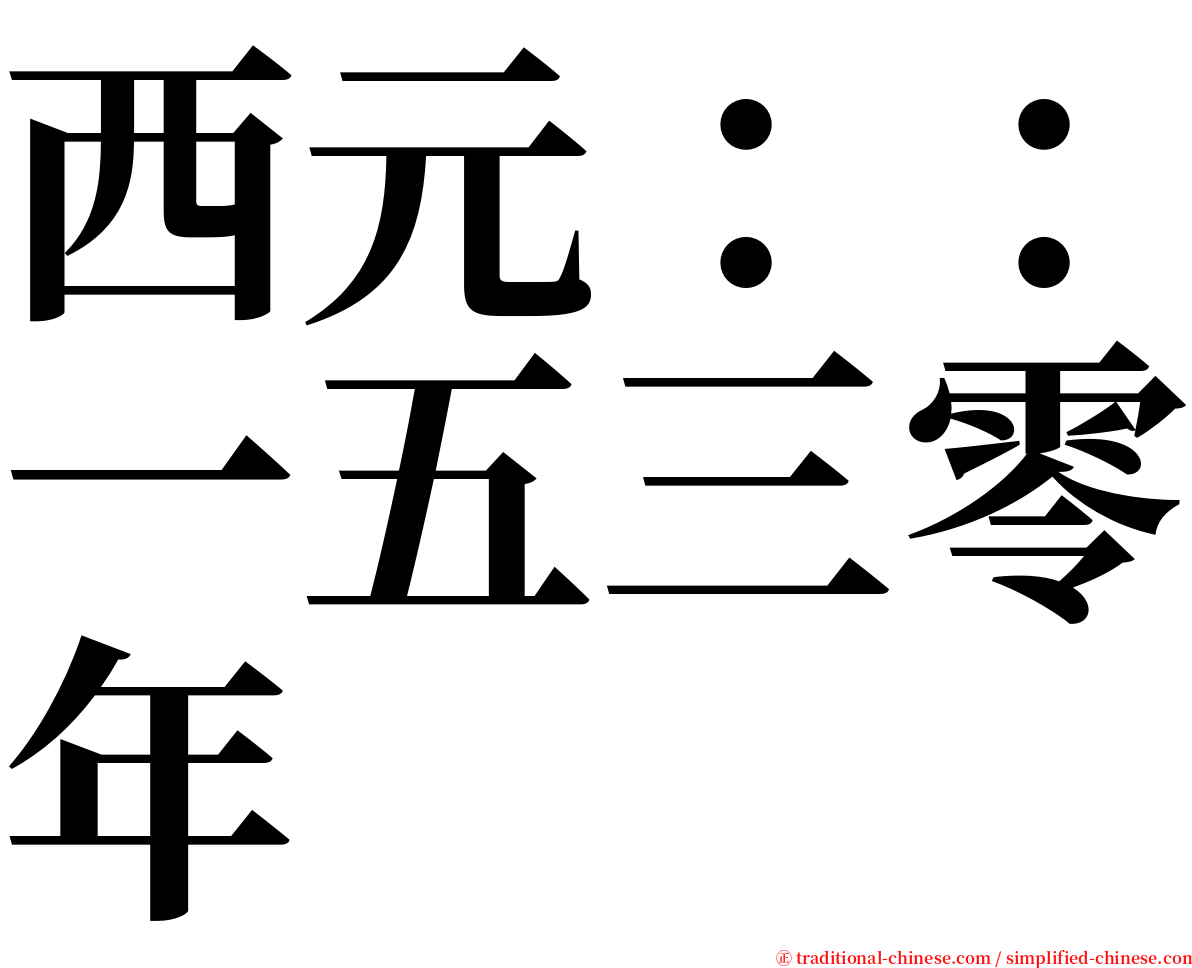 西元：：一五三零年 serif font