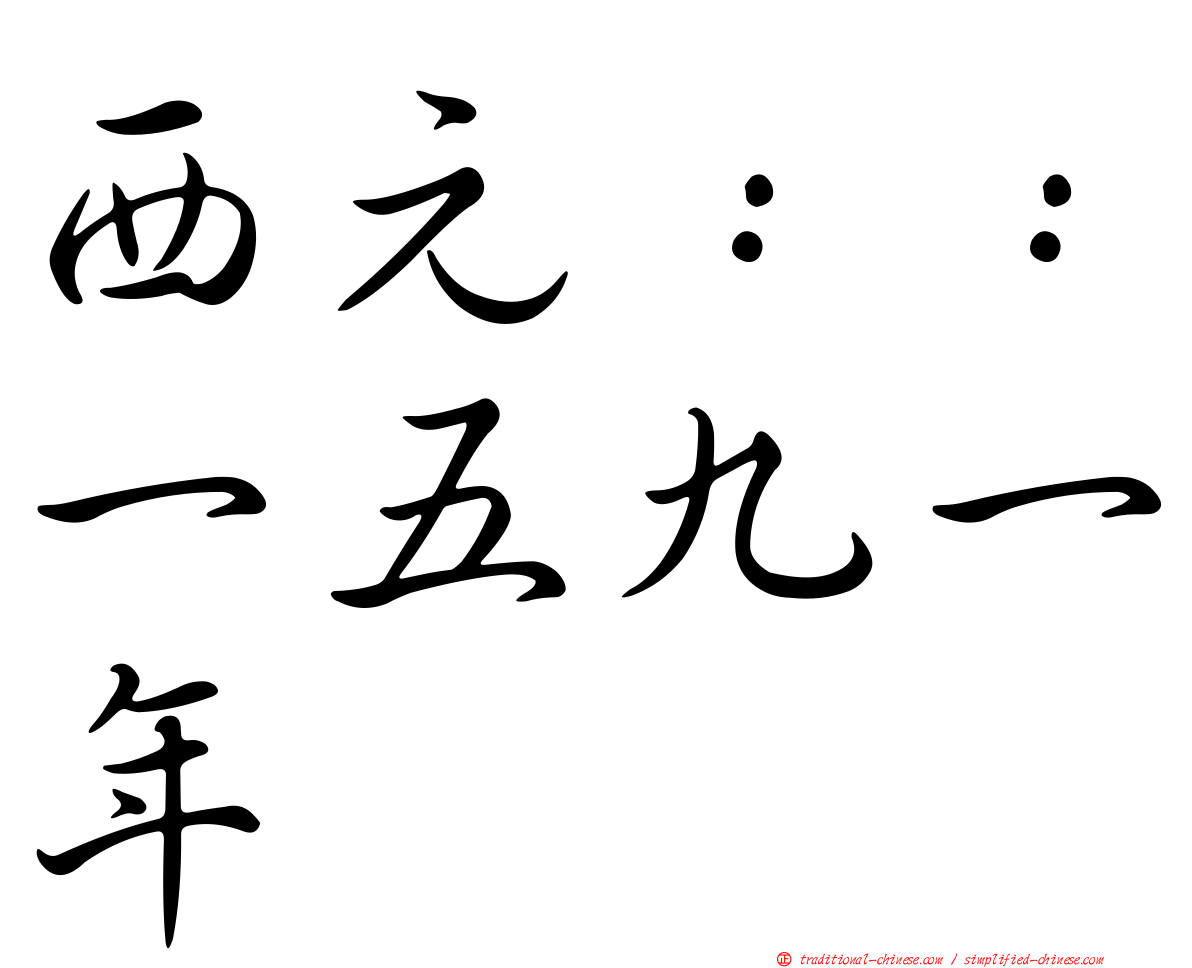 西元：：一五九一年