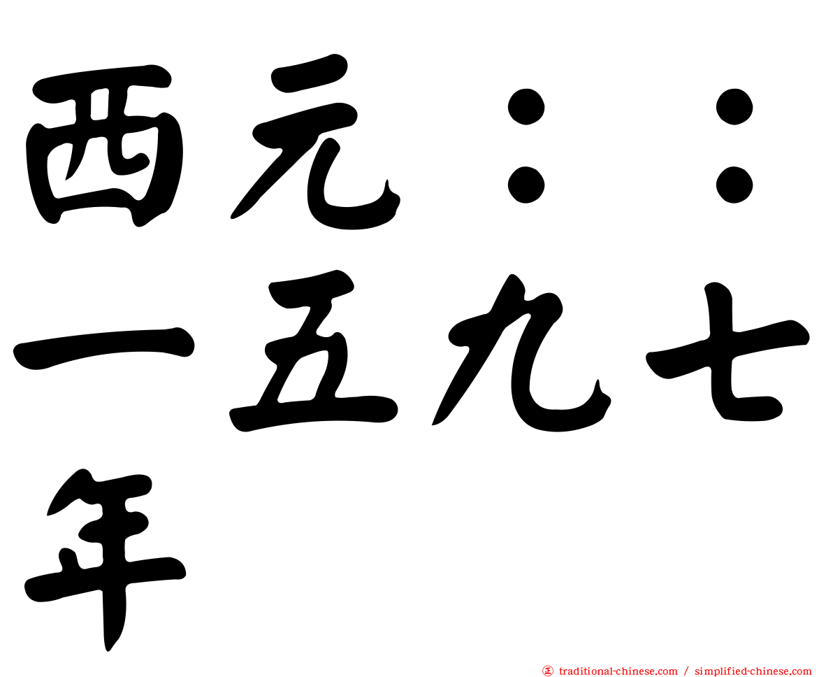 西元：：一五九七年