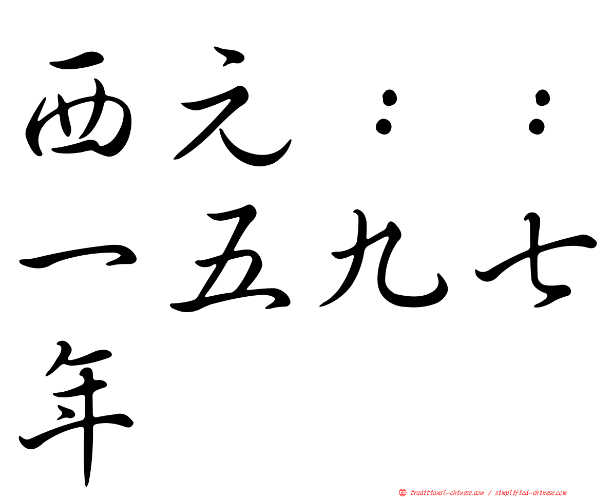 西元：：一五九七年