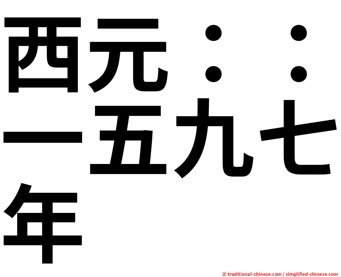 西元：：一五九七年