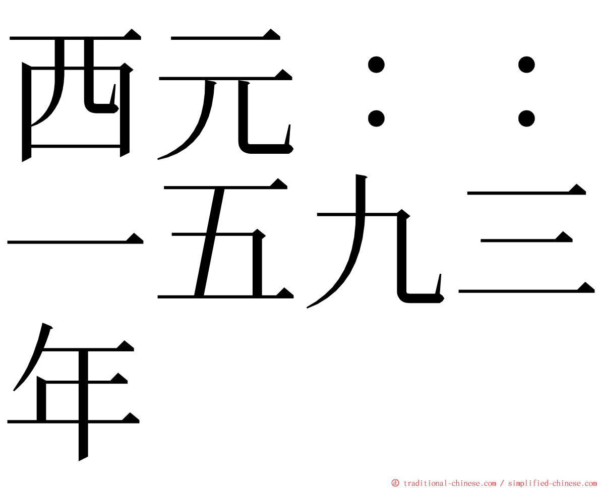 西元：：一五九三年 ming font