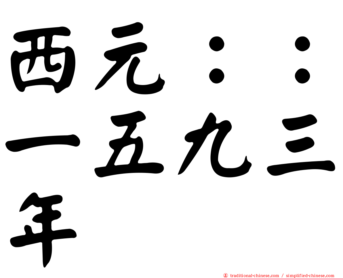 西元：：一五九三年