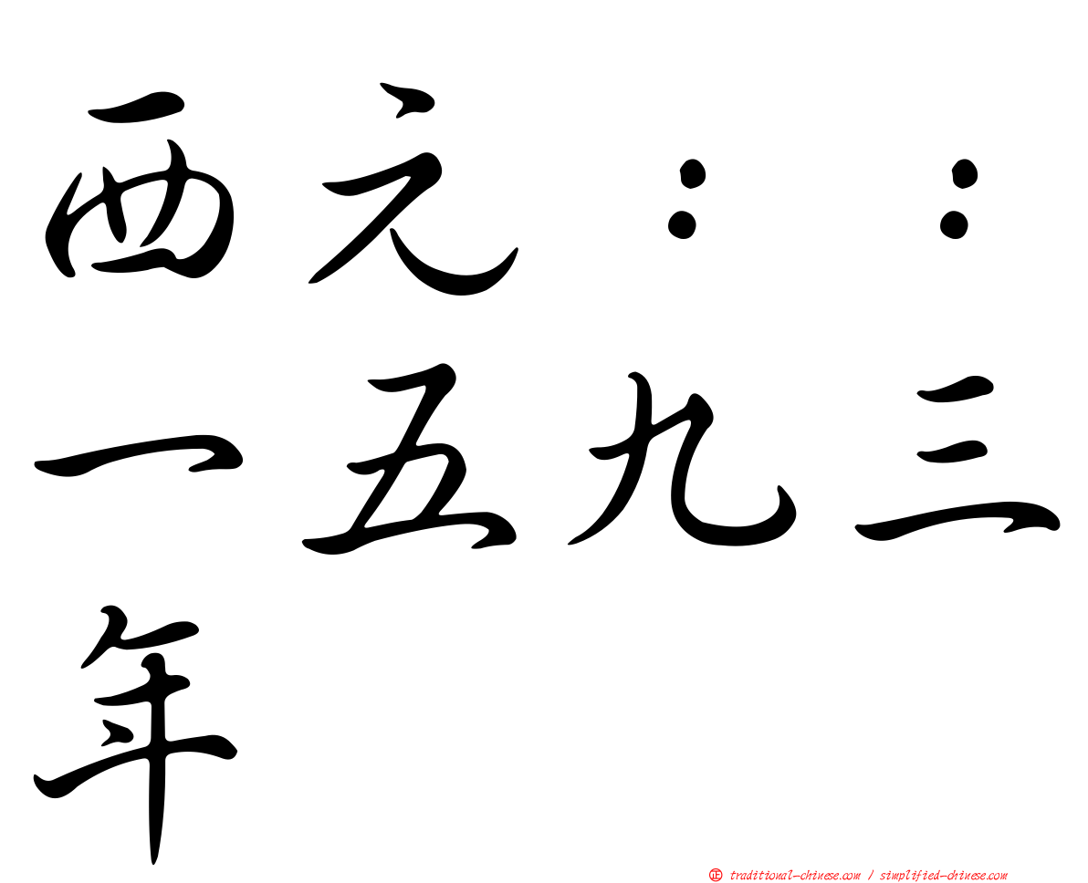 西元：：一五九三年