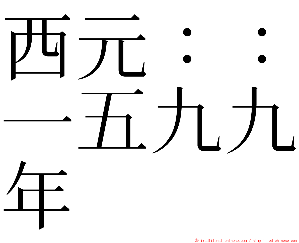 西元：：一五九九年 ming font