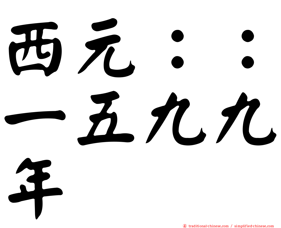 西元：：一五九九年