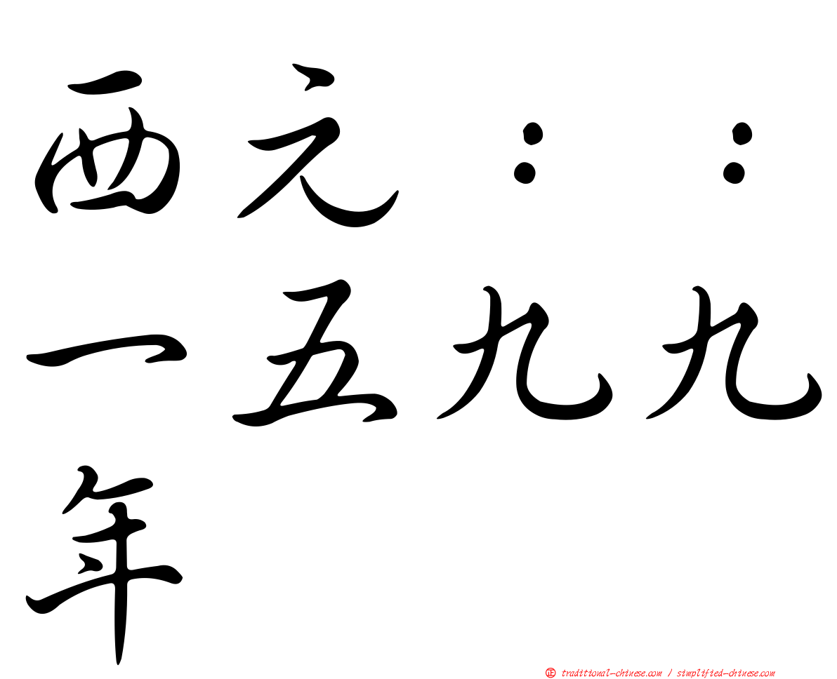 西元：：一五九九年