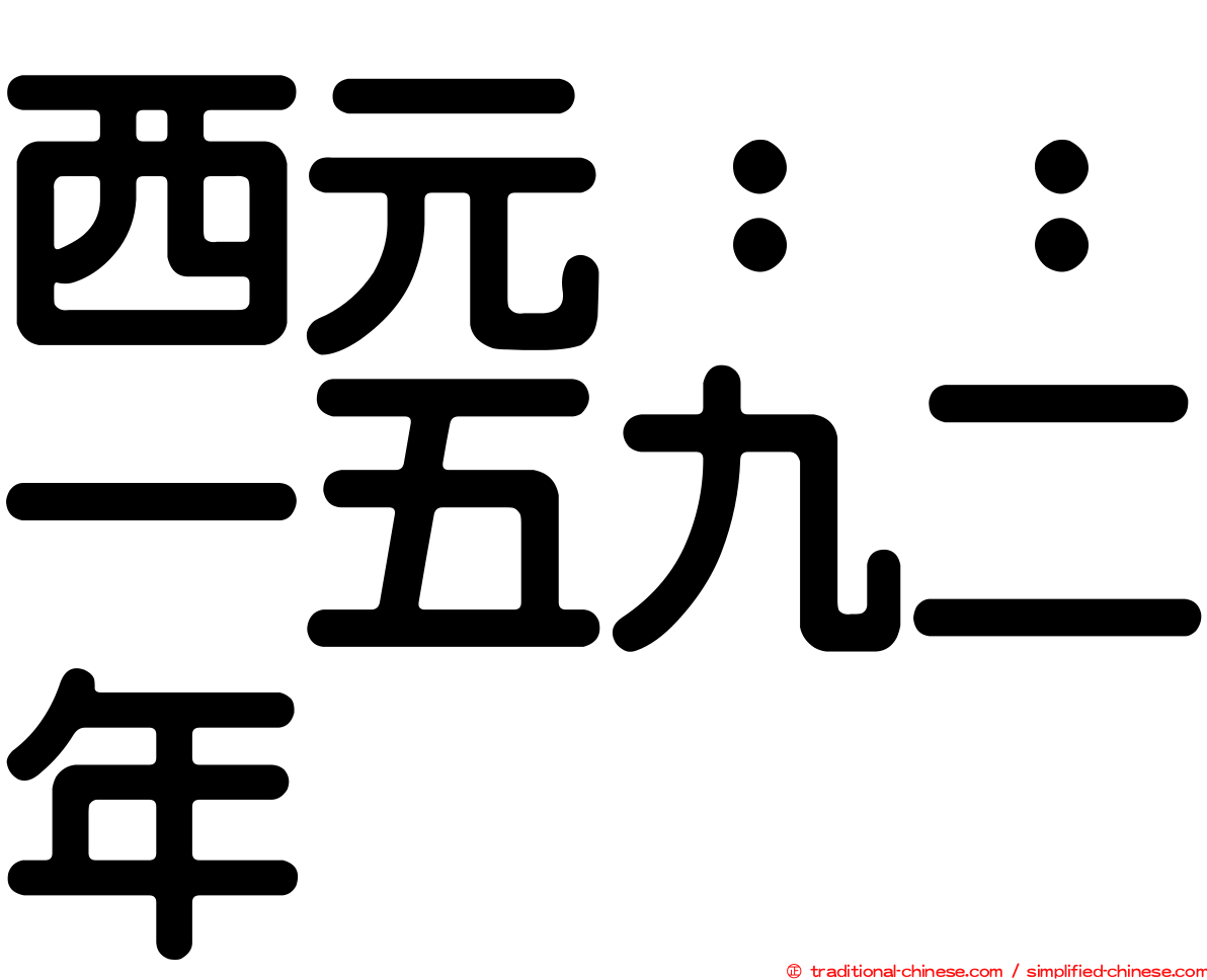 西元：：一五九二年