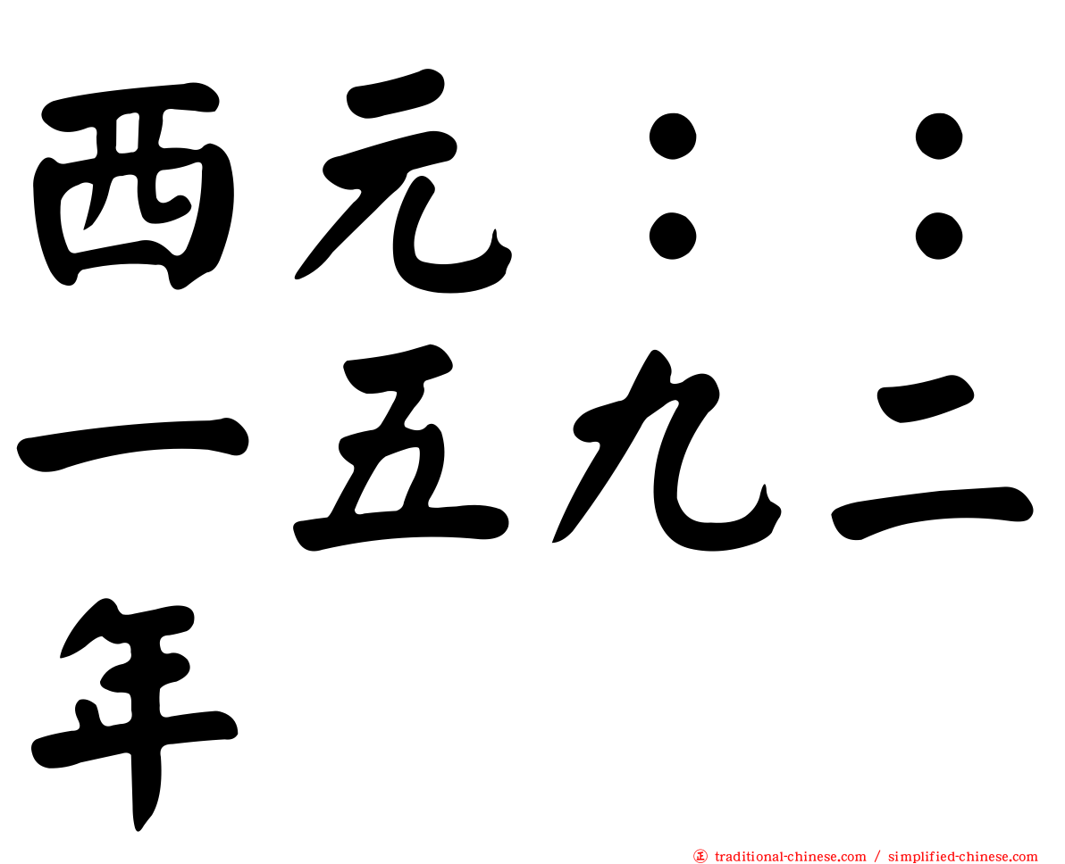 西元：：一五九二年