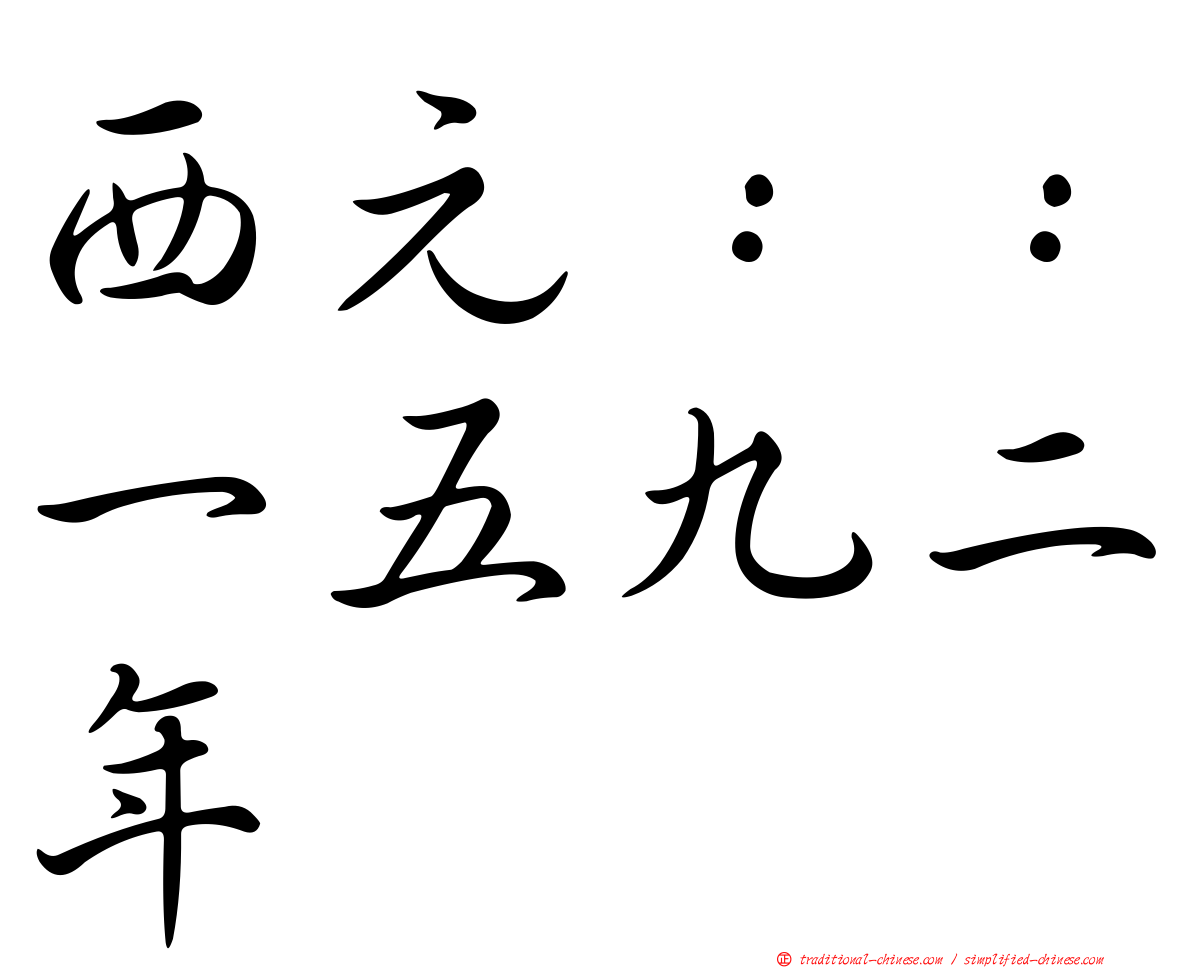 西元：：一五九二年