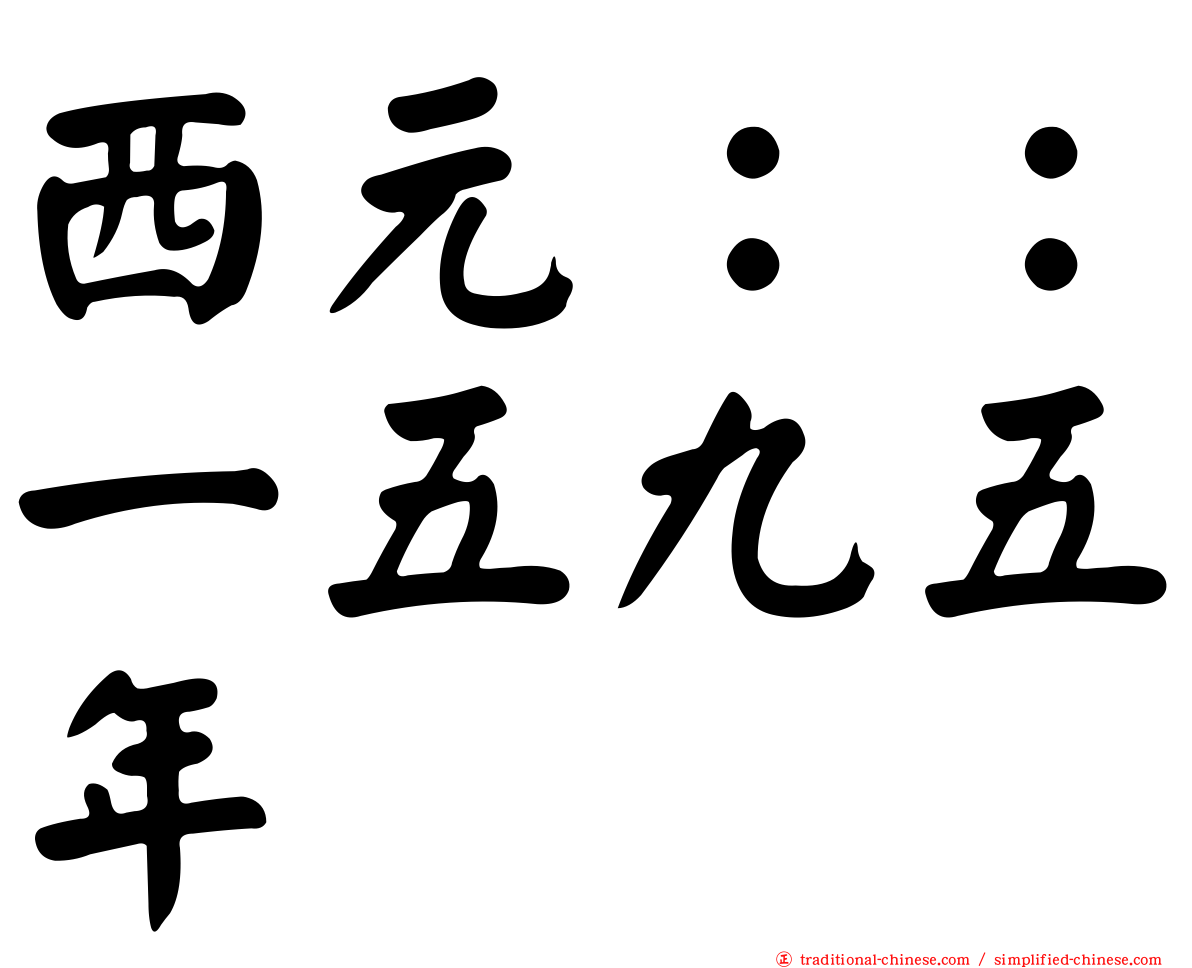 西元：：一五九五年