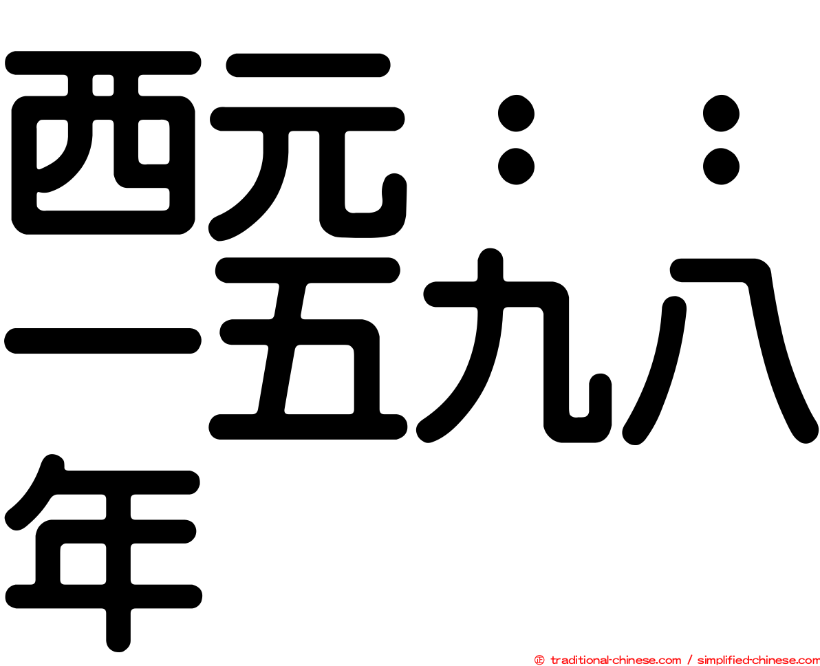 西元：：一五九八年