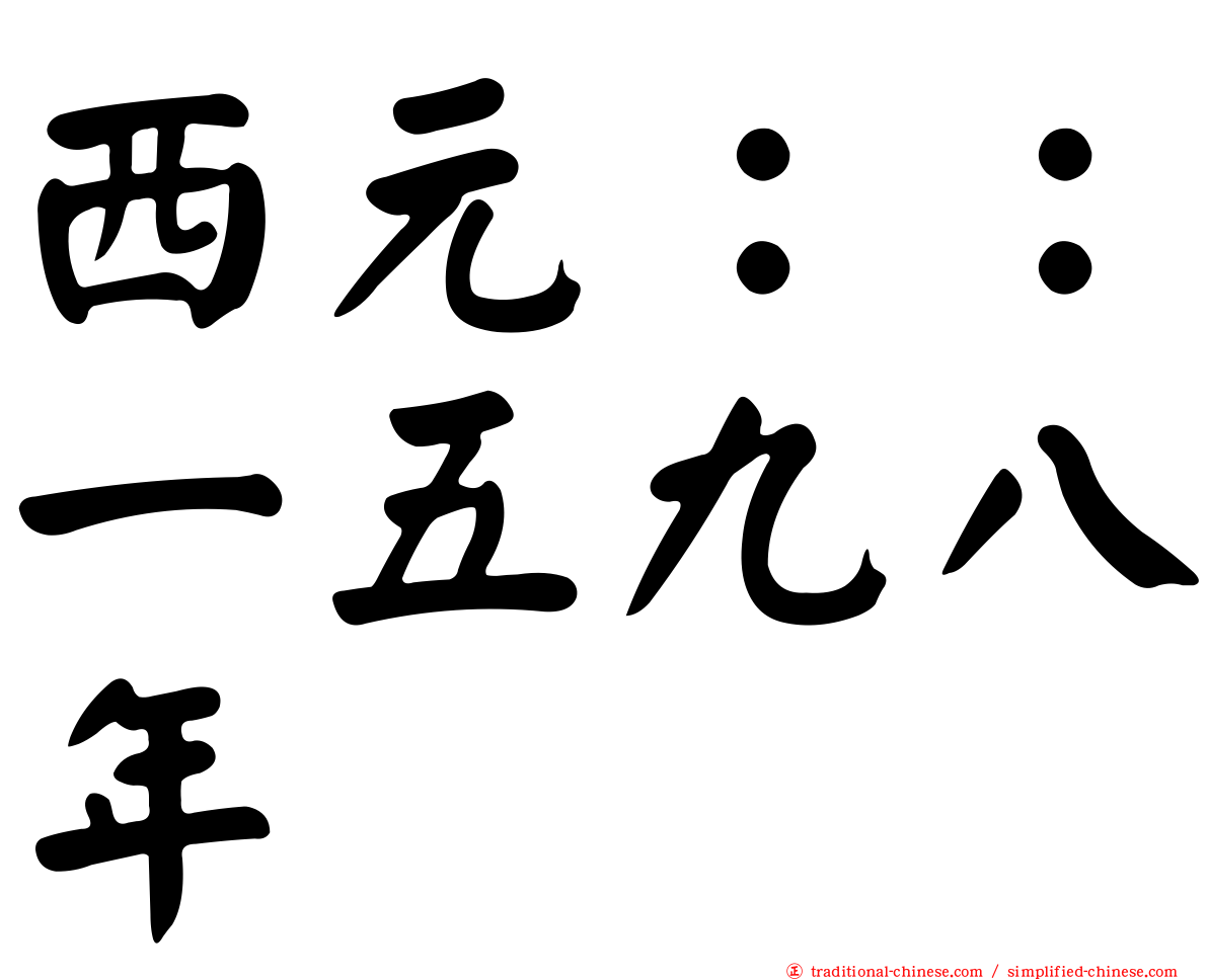 西元：：一五九八年