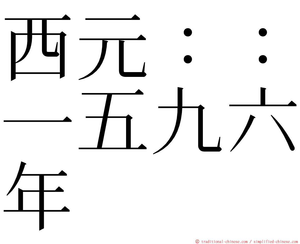 西元：：一五九六年 ming font