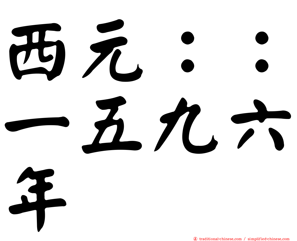 西元：：一五九六年