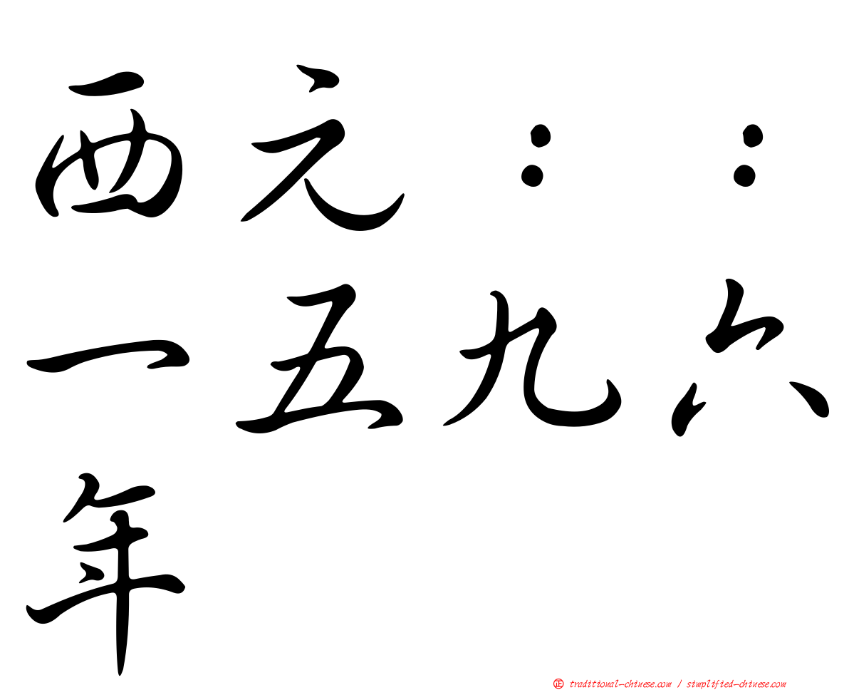 西元：：一五九六年