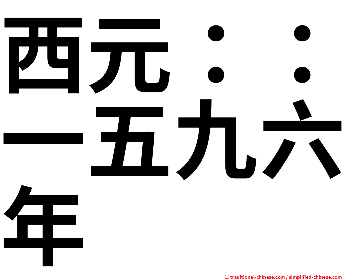 西元：：一五九六年