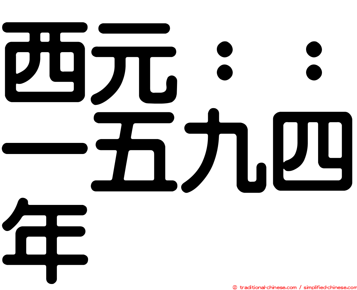 西元：：一五九四年