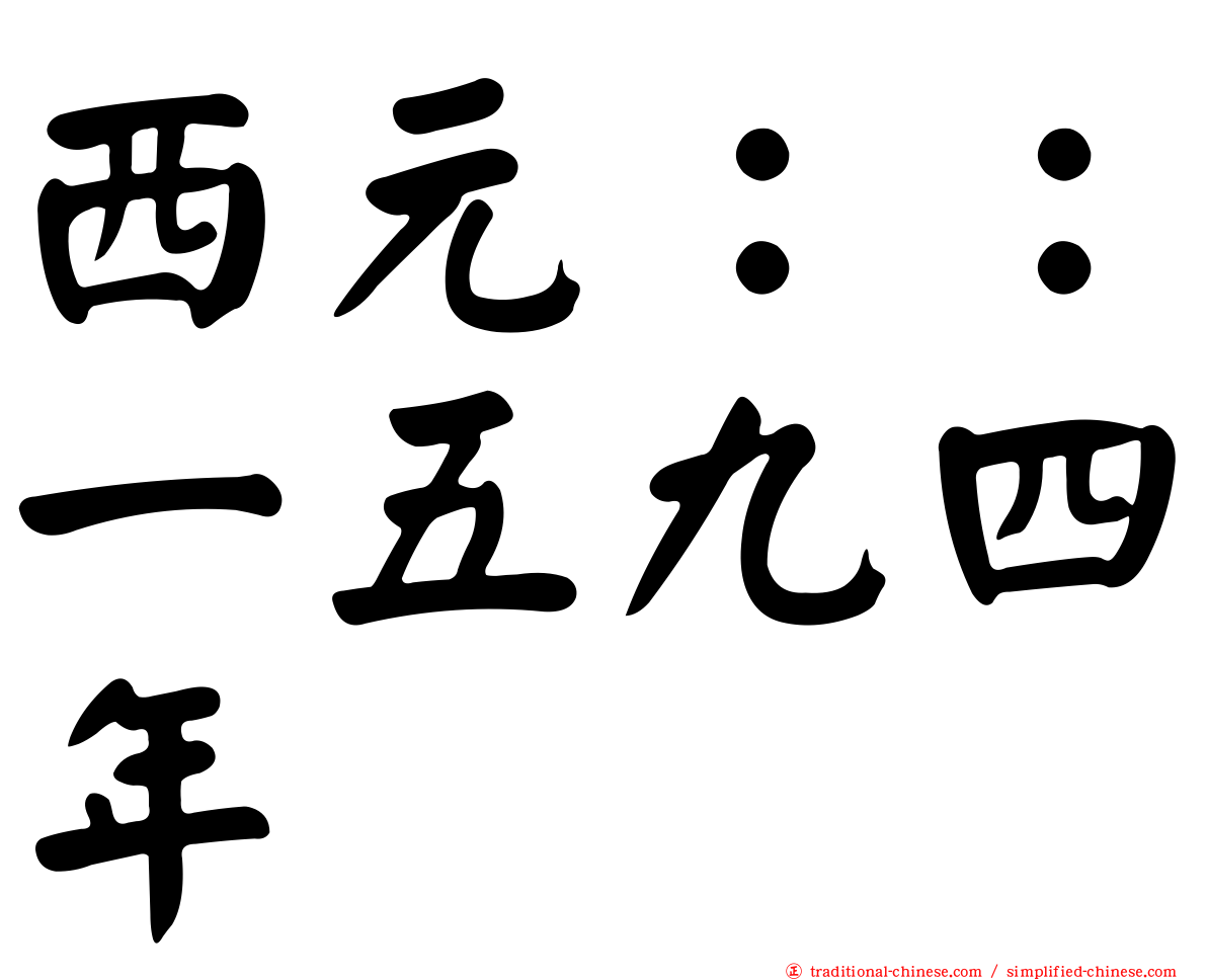 西元：：一五九四年