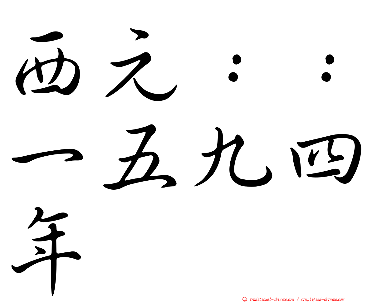 西元：：一五九四年