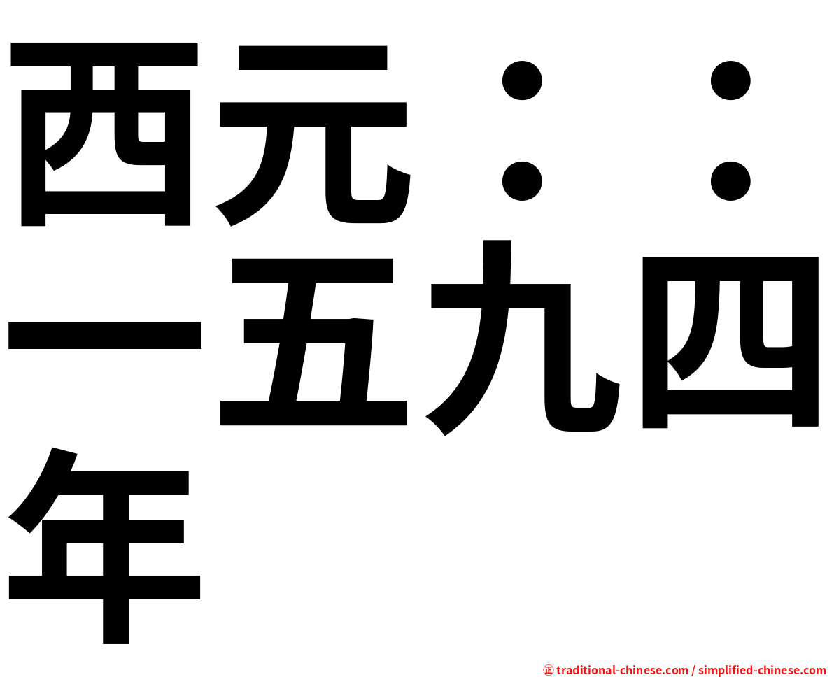 西元：：一五九四年