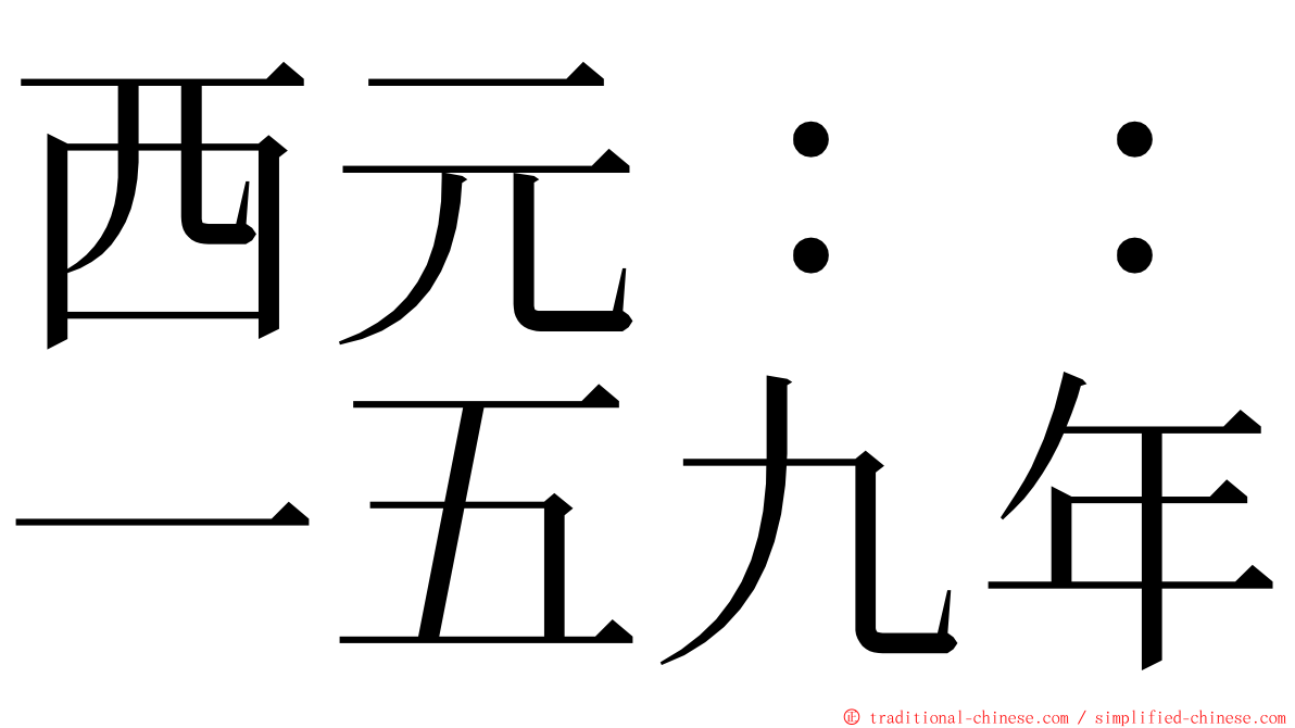 西元：：一五九年 ming font