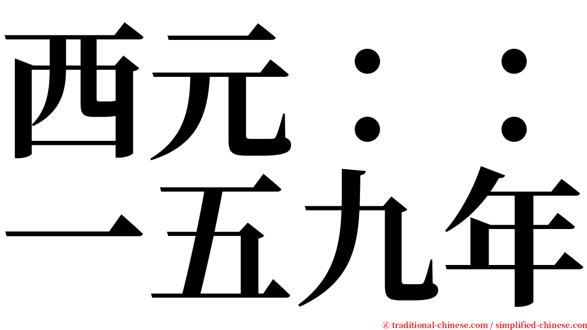 西元：：一五九年 serif font