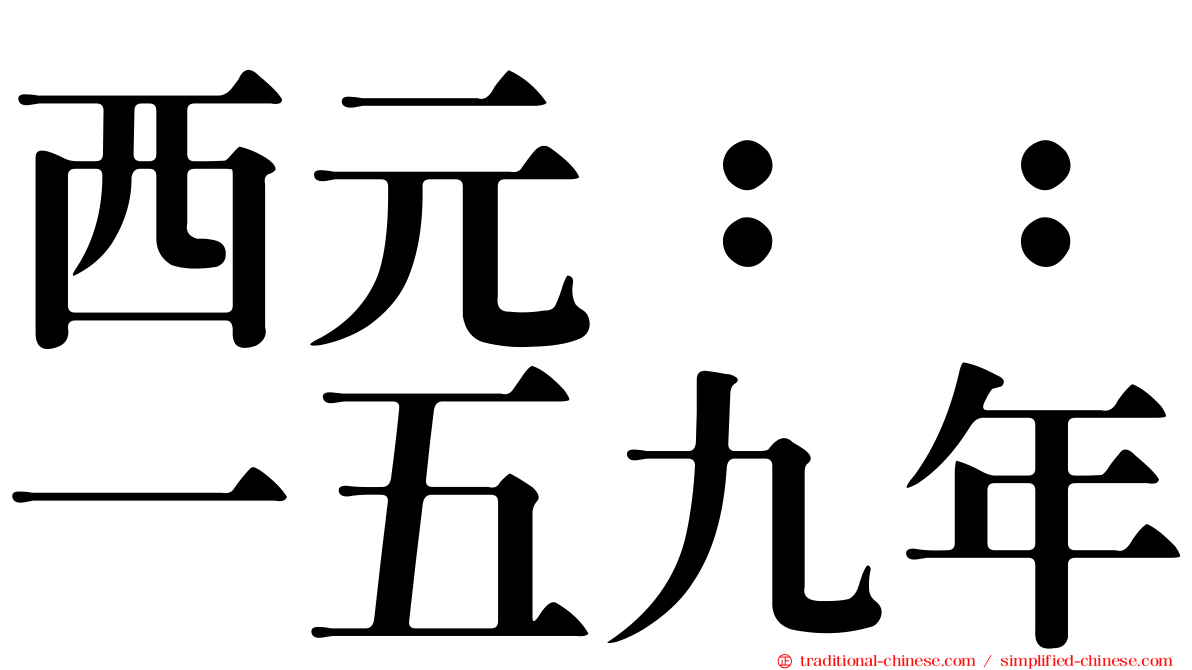 西元：：一五九年